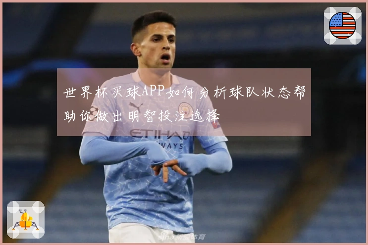 世界杯买球APP如何分析球队状态帮助你做出明智投注选择