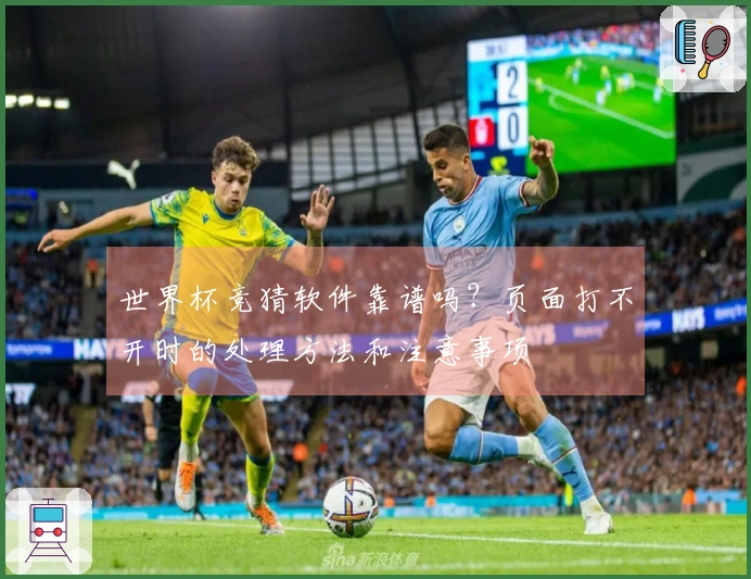 世界杯竞猜软件靠谱吗？页面打不开时的处理方法和注意事项